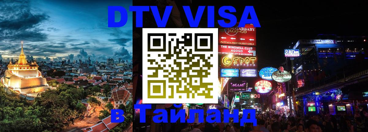 DTV виза Тайланд 