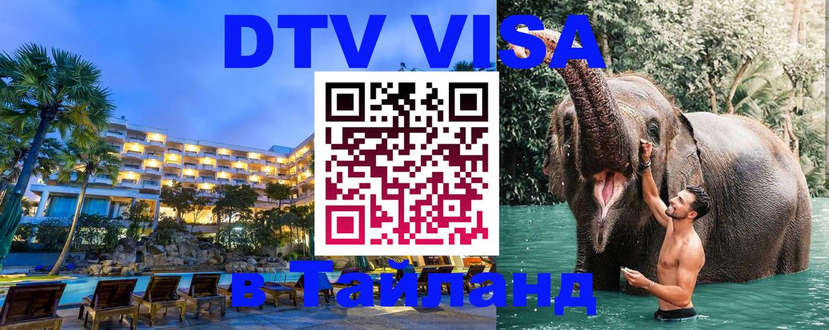 Visa ДТВ Тайланд помощь Электросталь 